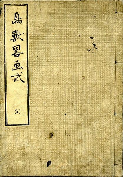 Manuel de dessins abrégés d'oiseaux et d'animaux (Chôjû ryakuga-shiki )