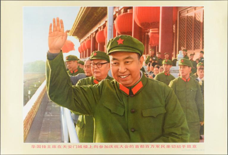 Du haut de la porte Tian'anmen, le président Hua Guofeng salue cordialement les millions de soldats et civils de la capitale qui participent à la célébration (titre en français) ; 华国锋主席在天安门城楼上向参加庆祝大会的首都百万军民亲切招手示意 (titre en chinois)
