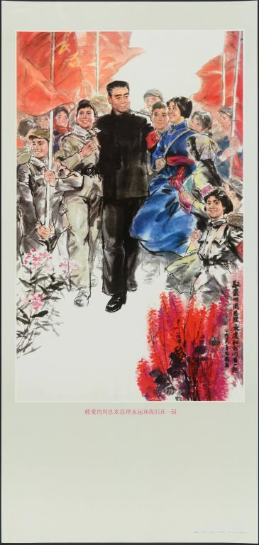 Cher Premier Ministre Zhou Enlai. Vous êtes à tout jamais avec nous (titre en français) ; 敬爱的周恩来总理 永远和我们在一起 (titre en chinois)