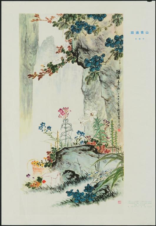 Marchons partout dans la montagne verdoyante (titre en français) ; 踏遍青山 (titre en chinois)