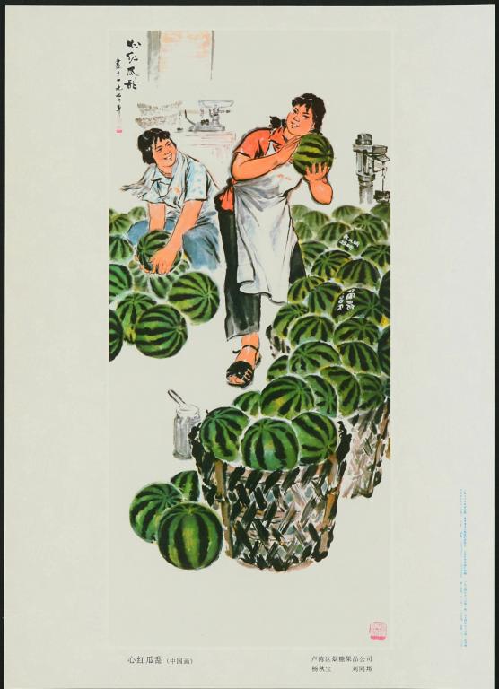 Cœur rouge comme une pastèque (titre en français) ; 心红瓜甜 (titre en chinois)
