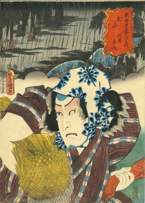La station Tsuchiyama : [Ichikawa Kodanji IV] dans le rôle de Akogi Heiji (titre de l'estampe traduit) #土山阿漕平治 (titre de l'estampe en kanji)#Tshuchiyama Akogi Heiji (translittération)##Les Cinquante-trois stations du Tokaidô (titre de la série traduit)#東海道五拾三次之内 (titre de la série en kanji)#Tôkaidô gojûsan tsugi no uchi (translittération)